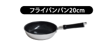 フライパン20cm