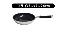 フライパン24cm