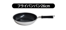 フライパン26cm